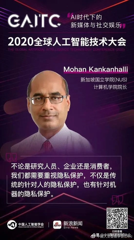 GAITC专题论坛丨MohanKankanhalli:以脱敏技术对抗机器学习
