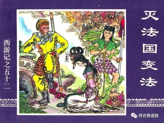 西游记连环画17除三怪,86版西游记灭法国是哪集