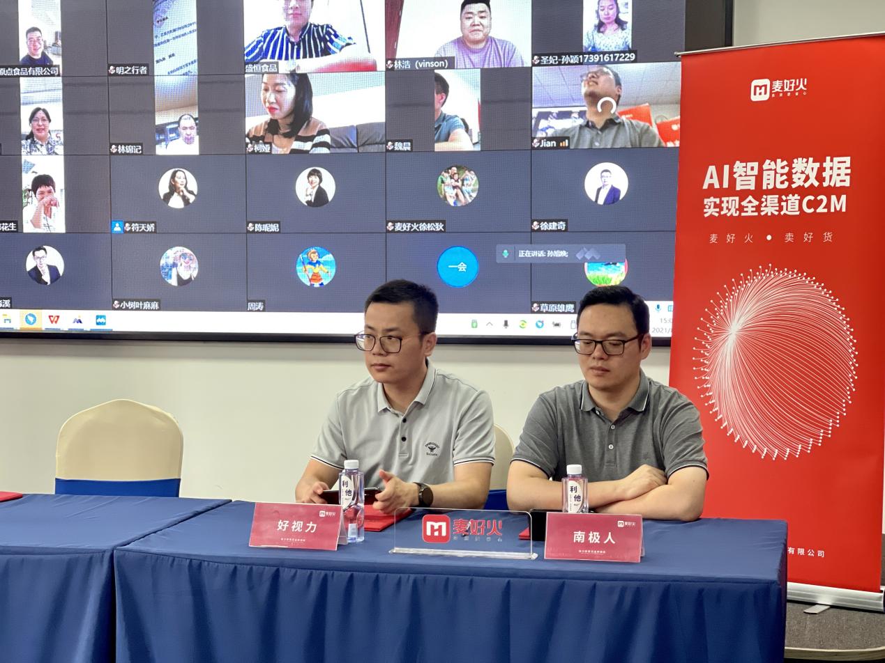 “助力新国货品牌崛起”麦好火2021供应商战略合作会议启动