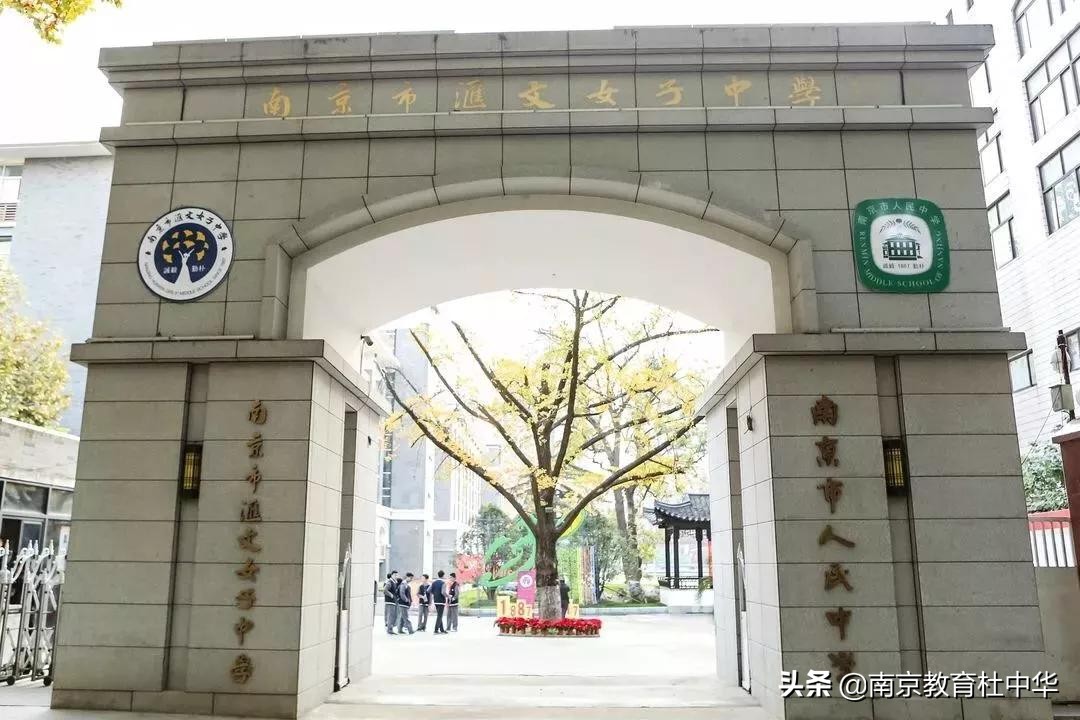 南京汇文女子中学,南京汇文女中