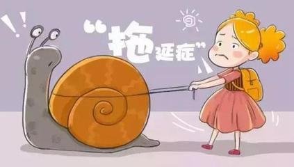 对付拖拉磨蹭的小孩,对付拖拉的孩子