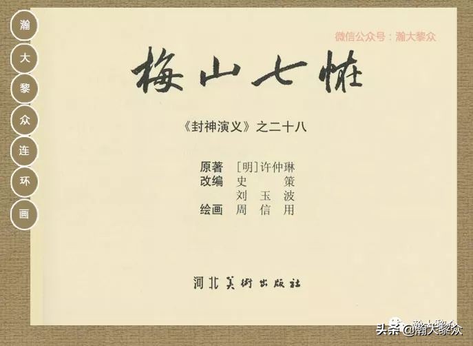 封神演义连环画魔家四将征西岐,瀚大黎众79版48册三国演义连环画