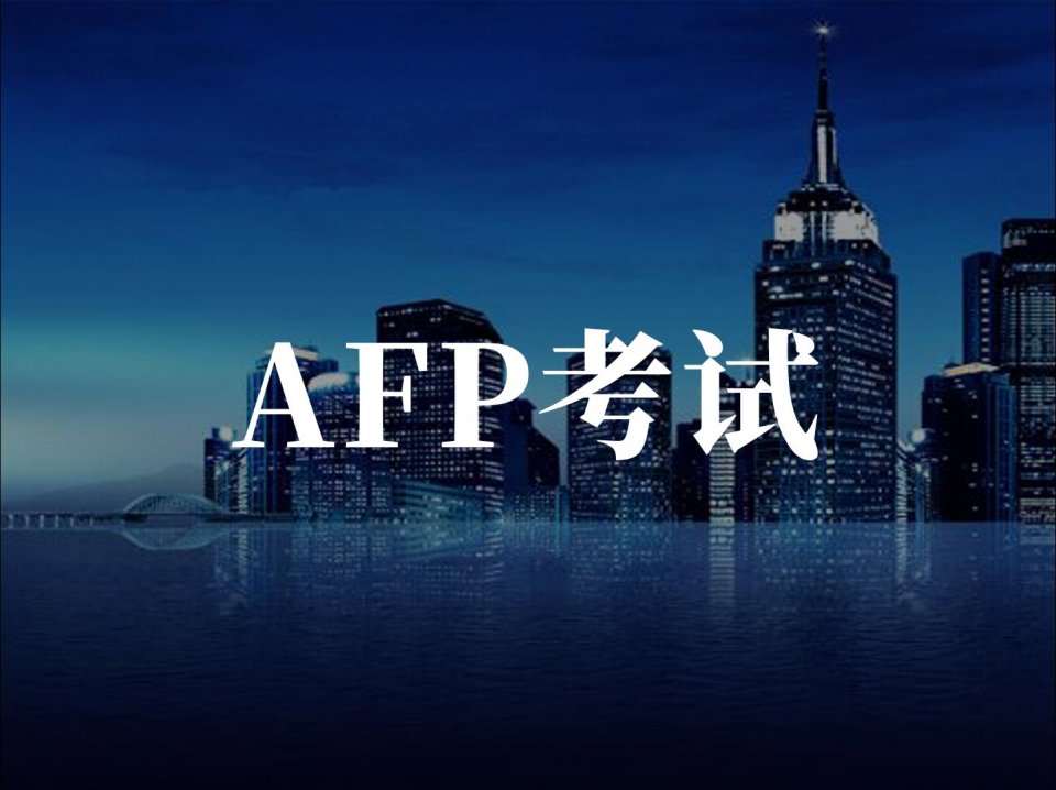 AFP考试知识点多，零基础学习太吃力，怎么办？