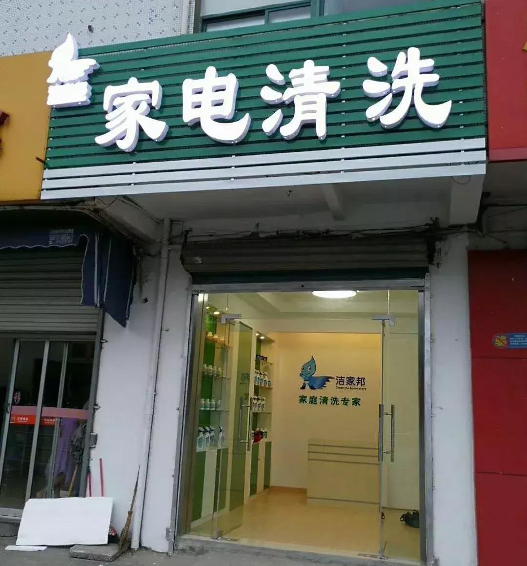 做家电清洗的问题,洁家邦家电清洗