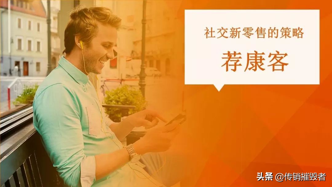 华尚荐康客线上招商会,荐康客是传销吗