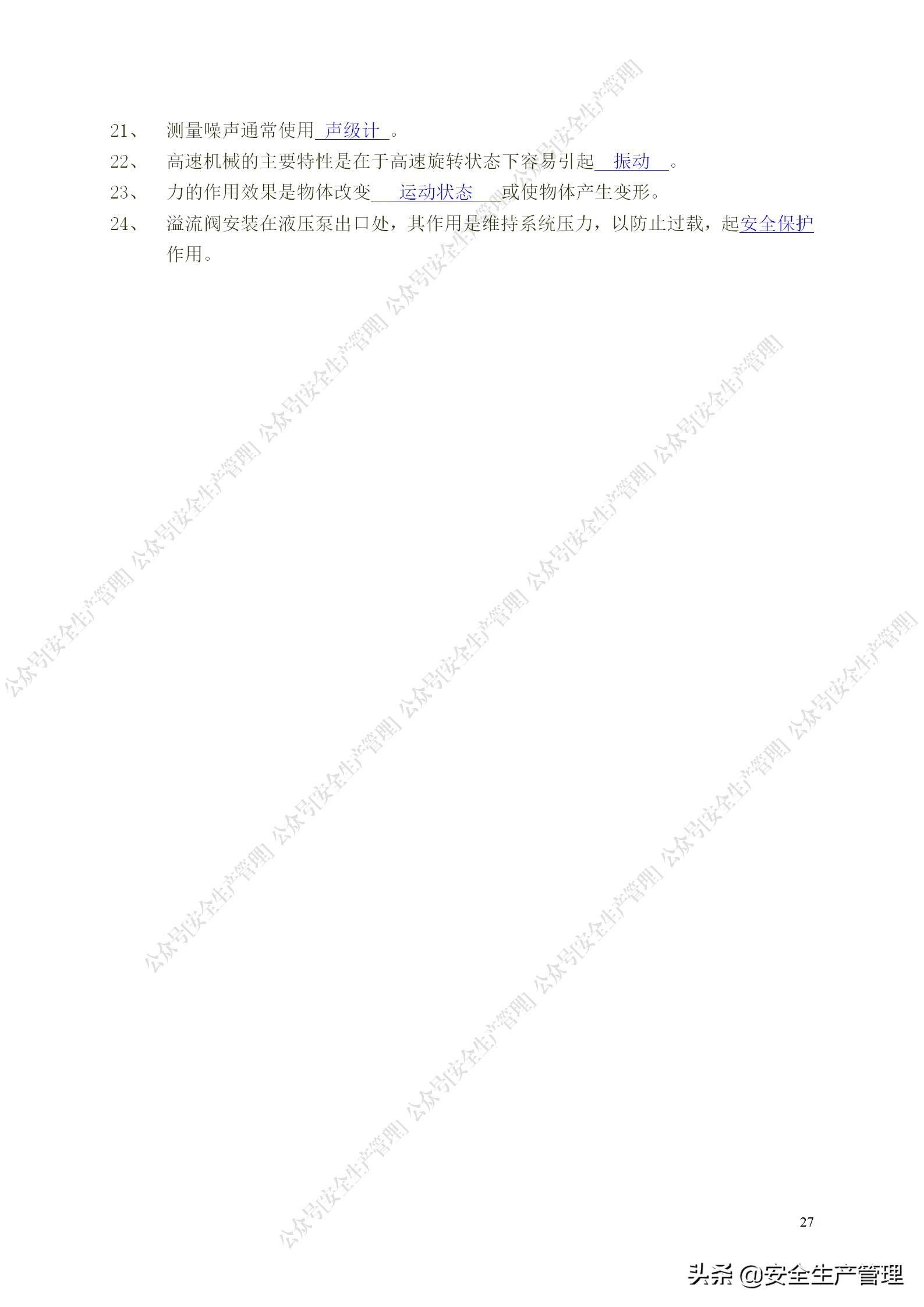 安全生产试题多选题库及答案,安全生产试题填空