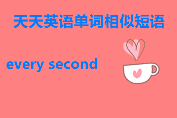 天天英语怎么说,天天想你英语怎么说