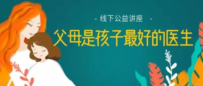 百草箱VS添翼申学公益讲座|“父母是孩子最好的医生”
