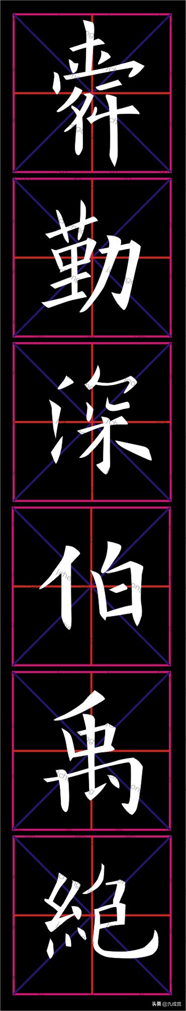 欧阳询九成宫临习——204　“舜勤深伯禹绝”