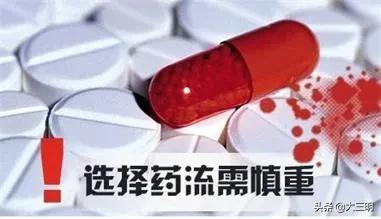 药物流产的危害有多大没有刮宫,连续三次药物流产危害