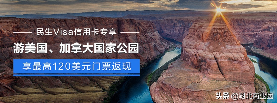 民生信用卡:畅游美国加拿大国家公园享最高120美元门票返现