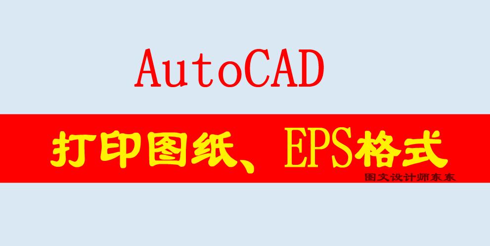 cad打印图纸怎么保存eps,cad教学零基础入门打印图纸