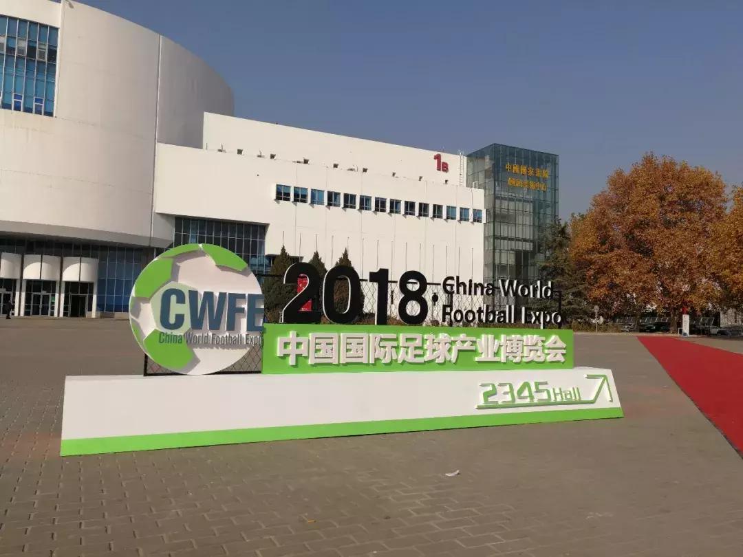 中国国际足球博览会,第二届中国国际足球产业博览会