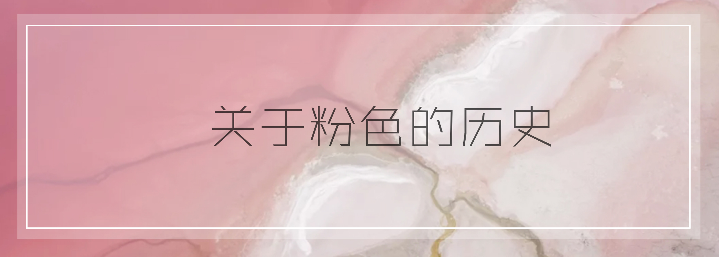 你看看现在的时尚icon,谁秋冬还在穿驼色?千娇百媚的粉才是首选