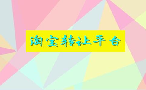 快速转让淘宝店铺技巧有哪些内容,淘宝店铺显示自用闲置转让怎么办