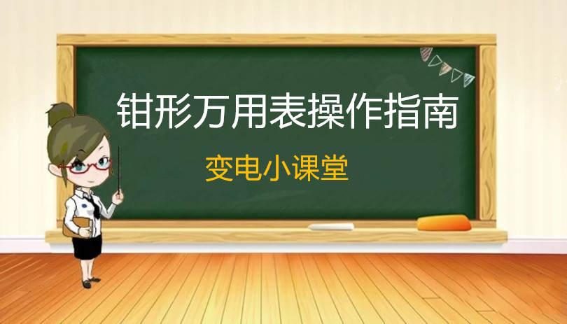 变电小课堂开课了：今日讲述数字钳形万用表操作指南