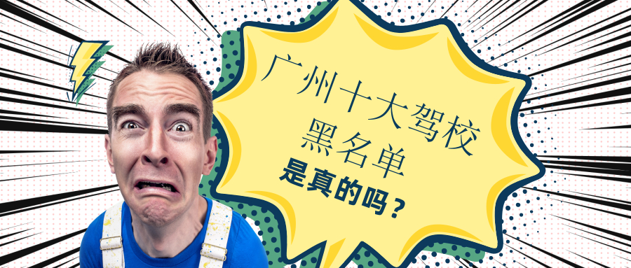 广州驾校为什么学车那么便宜,广州十大驾校黑名单