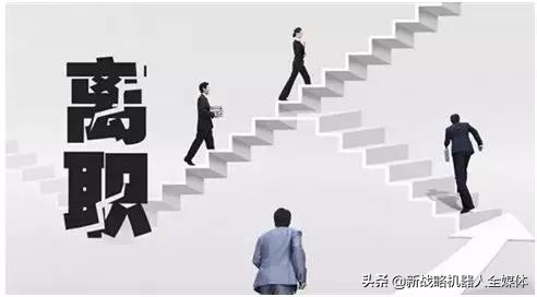 工业机器人跳槽,外企高管离职是为啥