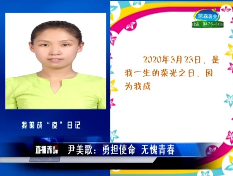 赤峰市医院尹美歌：勇担使命 无愧青春