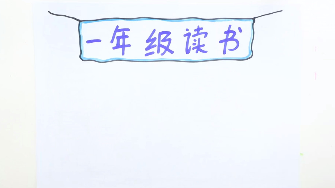 一年级读书推荐卡手抄报,读书手抄报二年级一等奖