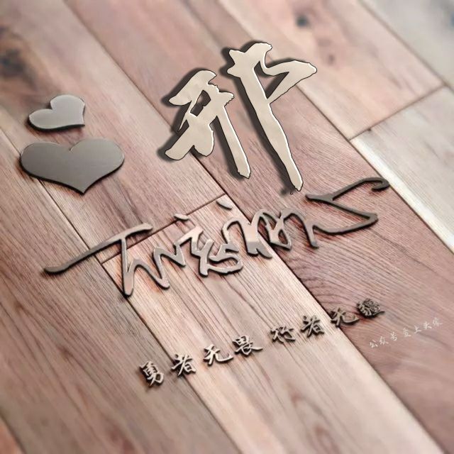 勇者无畏强者无敌姓氏头像,勇者无畏行者无疆微信姓氏头像