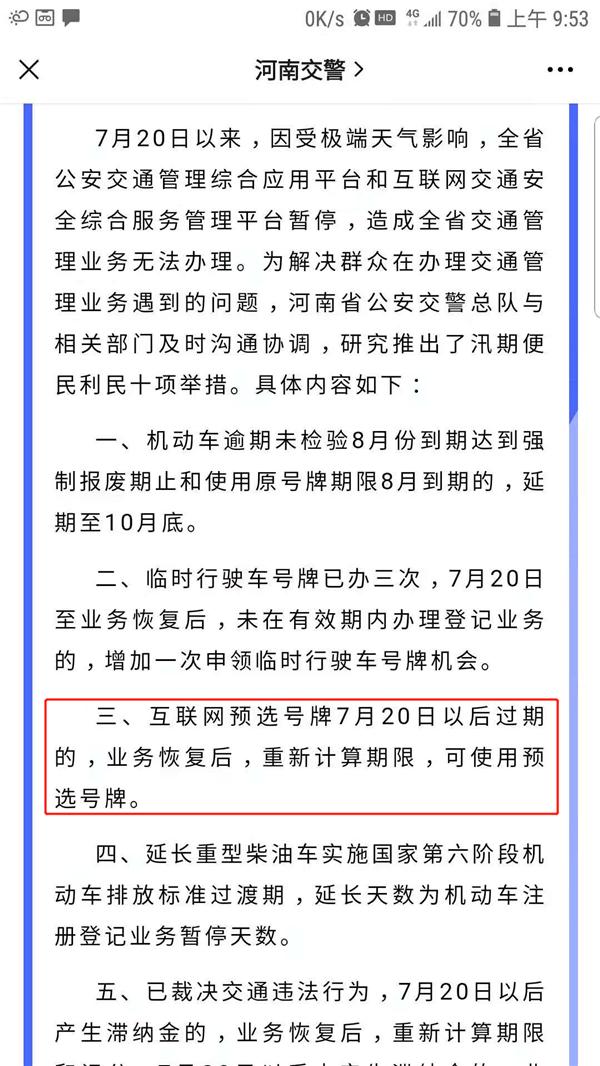 郑州暴雨致新车选号系统瘫痪，车主预选号码过期账号被列黑名单，官方：正逐一核实移出