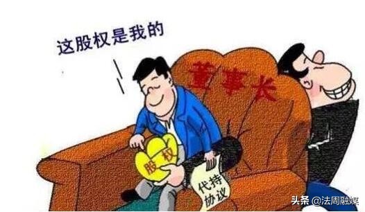 律师说法企业,股权代持你知道吗