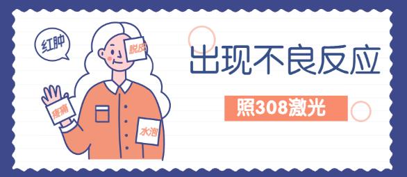 308激光治白癜风起泡怎么办,白癜风照308后起泡