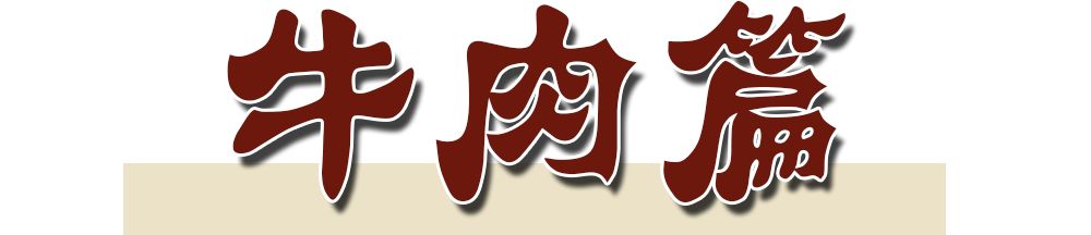 潮汕正宗新鲜牛肉多少钱一斤,新鲜牛肉零售价