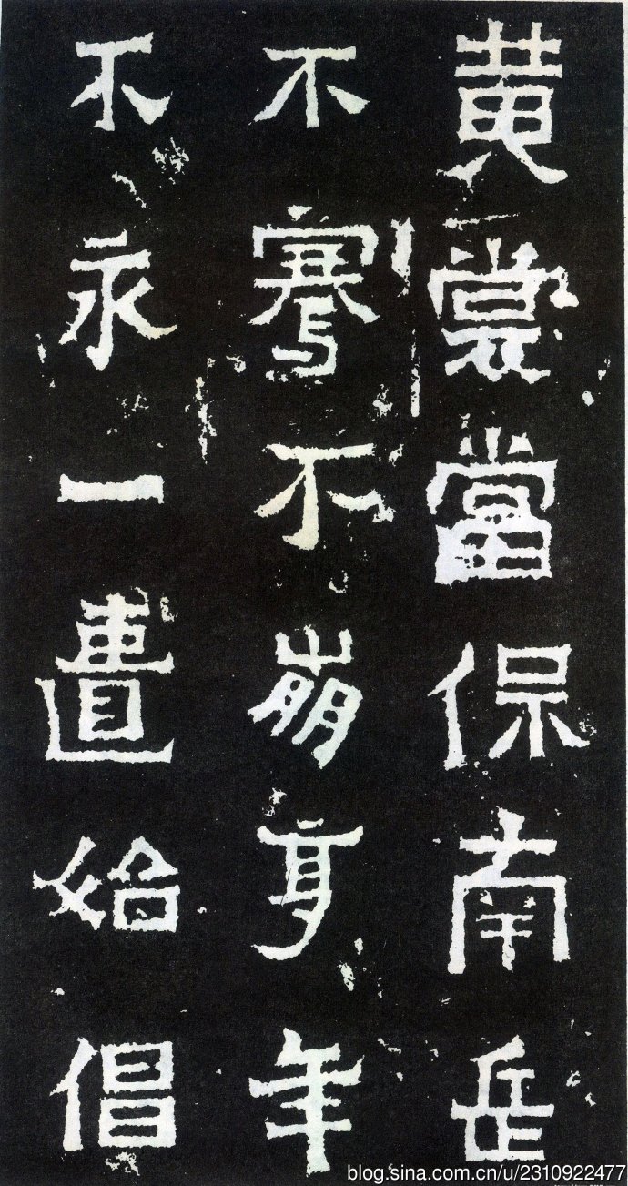 爨宝子碑宋代高清拓本,爨宝子碑二玄社