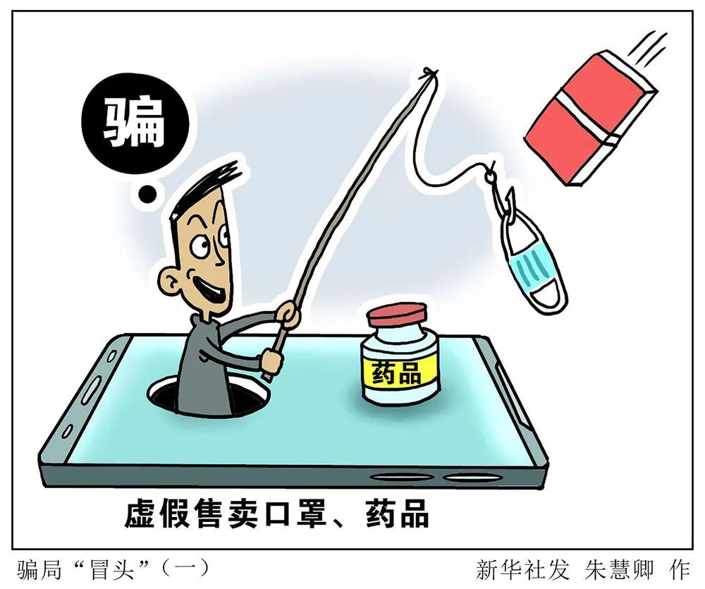 看过来新冠病毒传染防范措施,看过来警惕这些诈骗方式