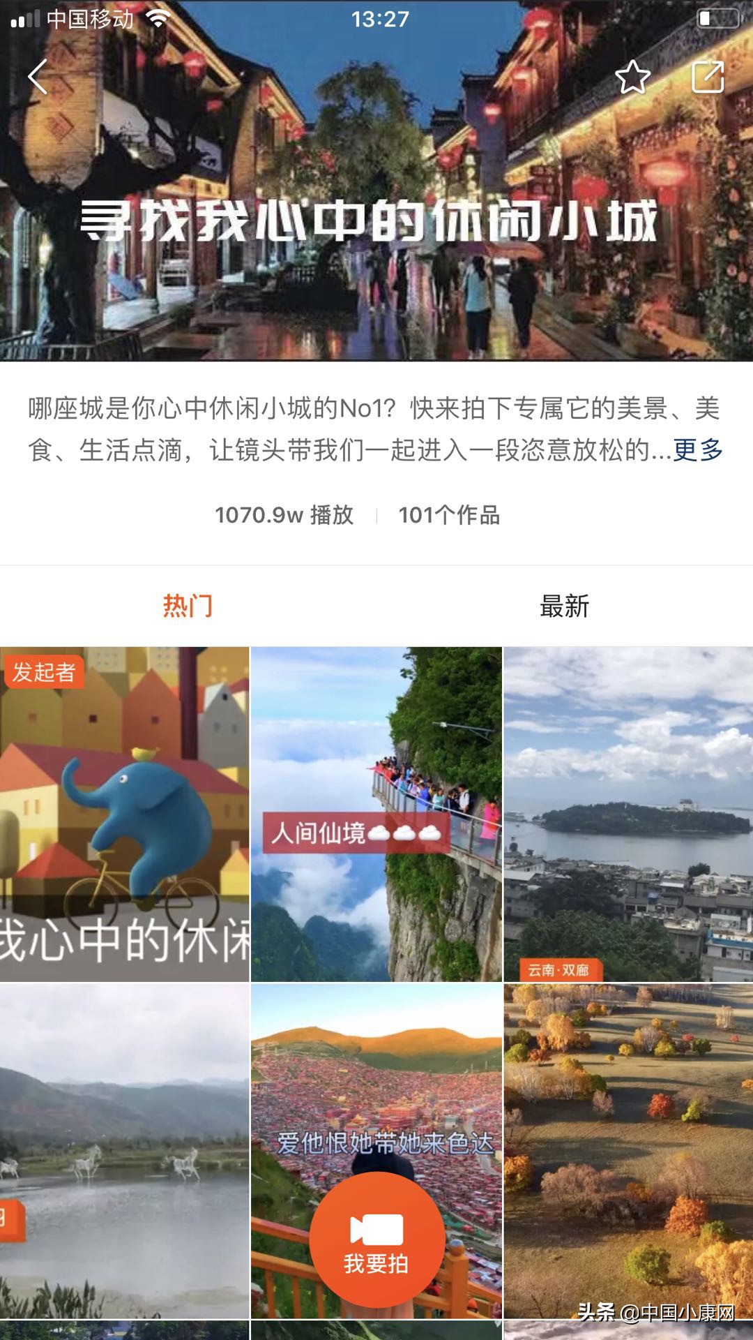 《小康》联合快手搜寻“中国十佳诗意休闲小城”线上*放播**量突破1000万