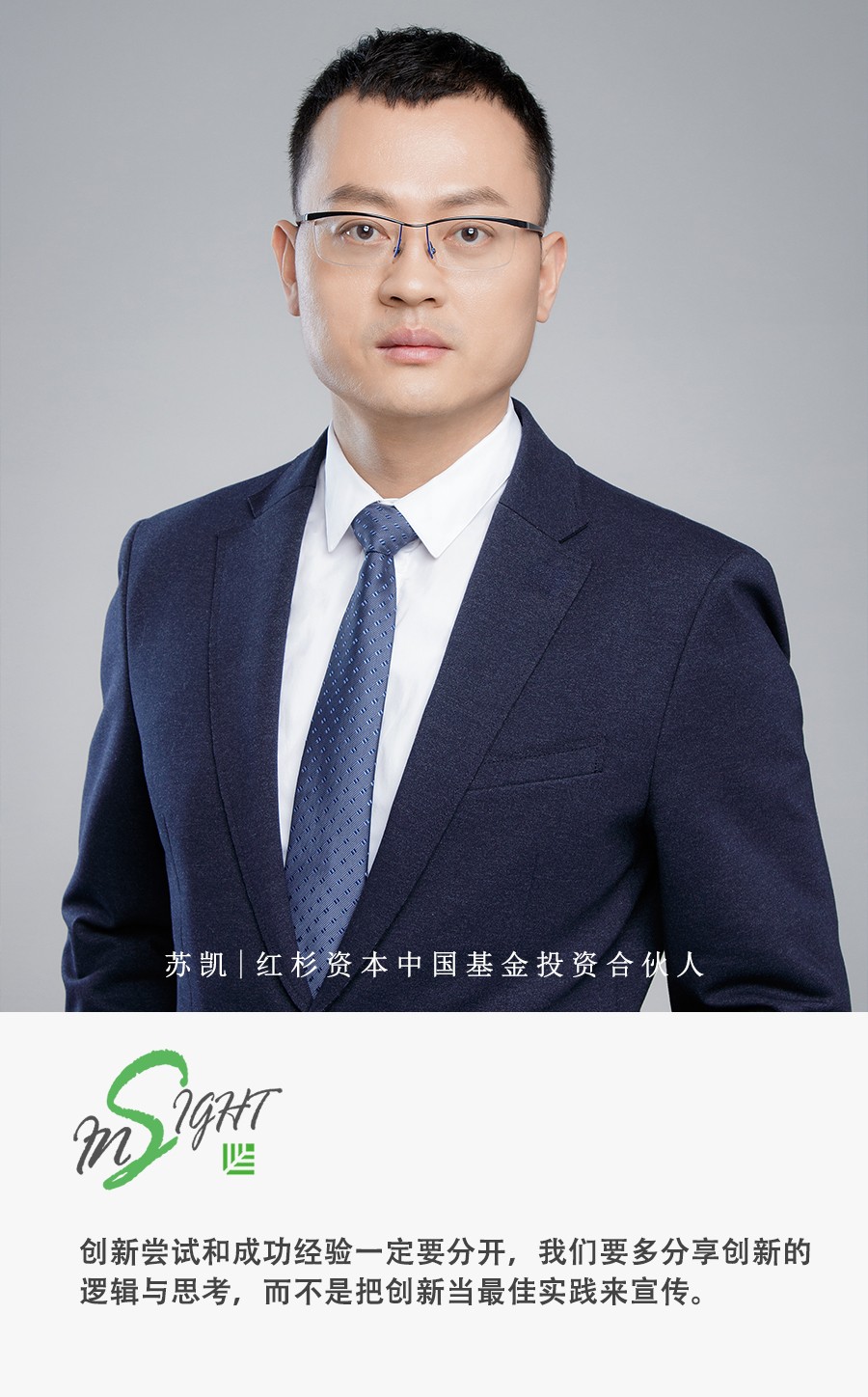 红杉苏凯：“名词”背后的创新与趋势|投资人说