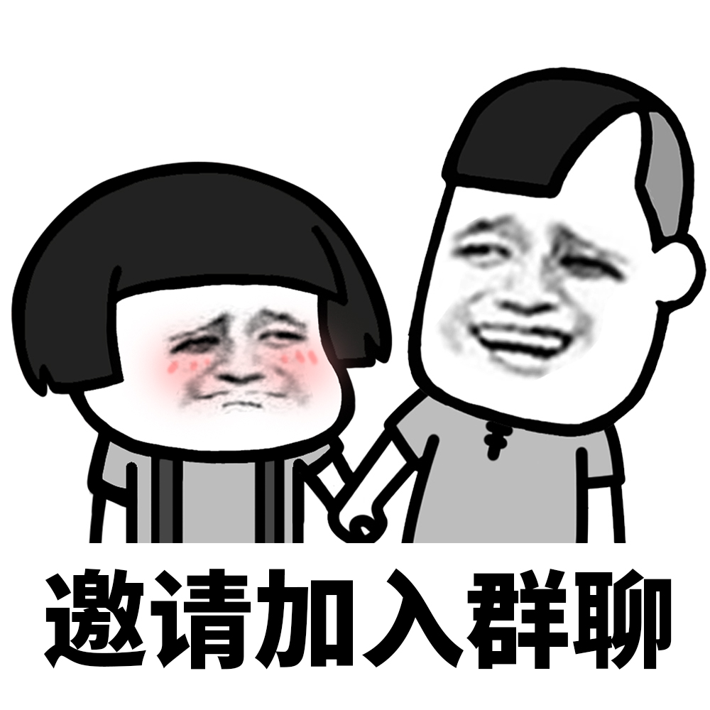 这才是聊天正确的方式,这才是加入群聊的正确方式