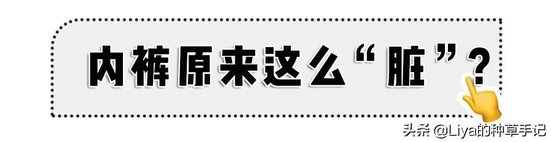 *裤内**湿黄有异味？洗错*裤内**比不洗还恶心！​