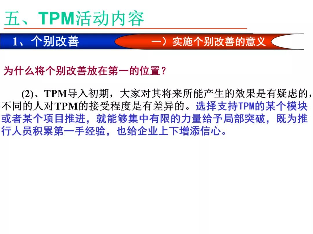 「标杆学习」某企业TPM培训课件（PPT）