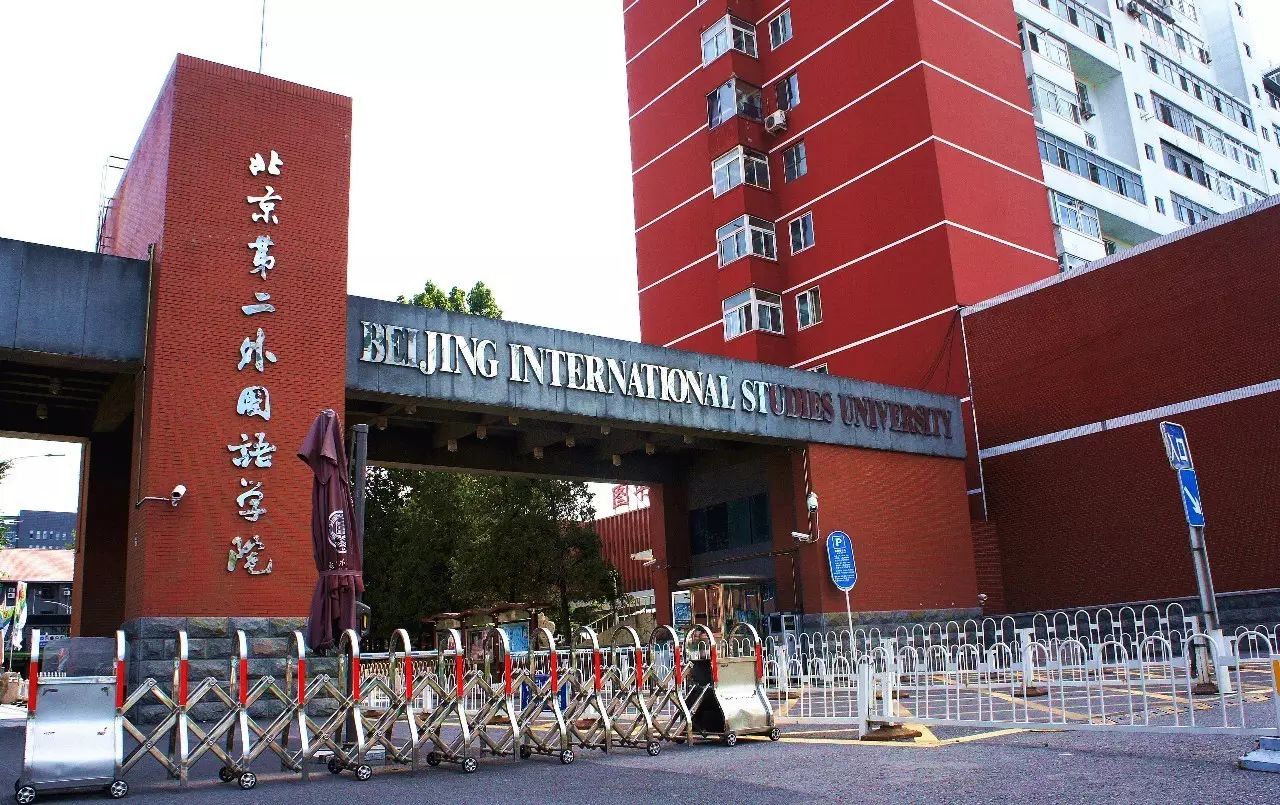 北京语言大学和首都经贸大学,北京语言文化大学与北京语言学院