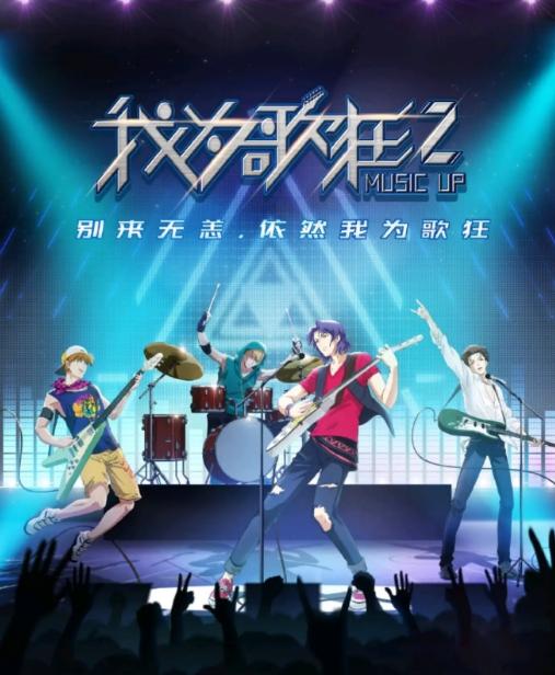 我为歌狂第二季解读,我为歌狂第二季动画什么时候播
