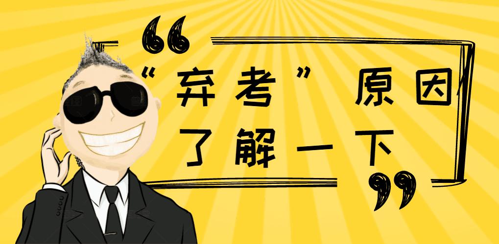 国考真实弃考,国考为什么弃考率高