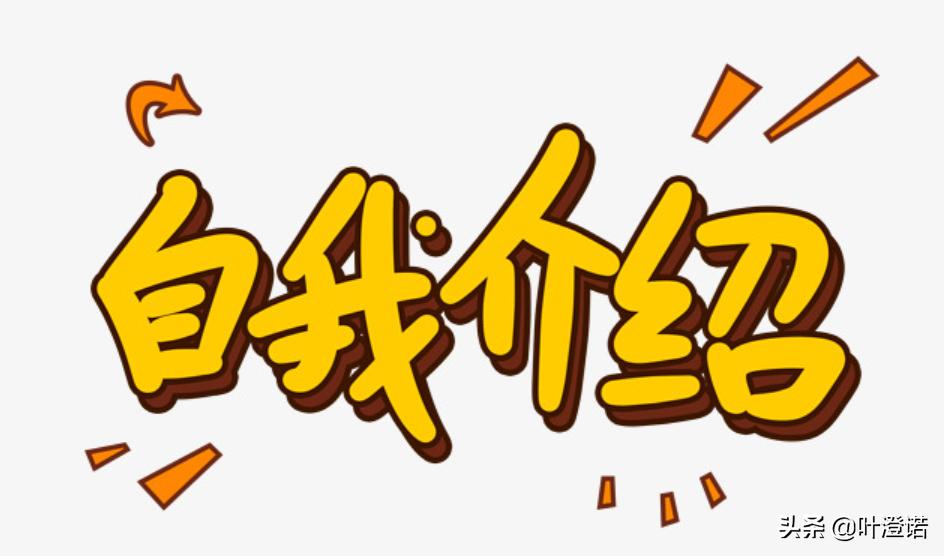 有效的自我介绍，做到三点就够了