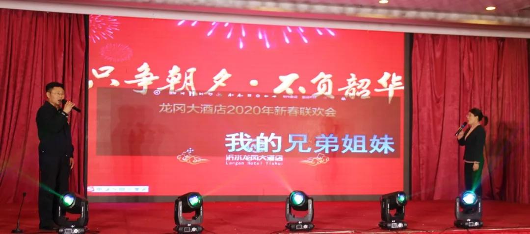 龙冈大酒店2019年度工作总结表彰大会暨新春联欢会圆满落幕