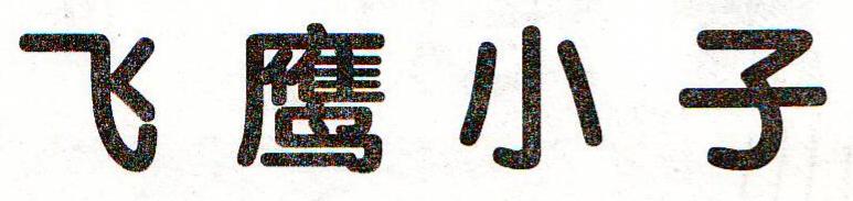 电软回忆录：94年正火爆的经典游戏，光看封面就让*欲人**罢不能