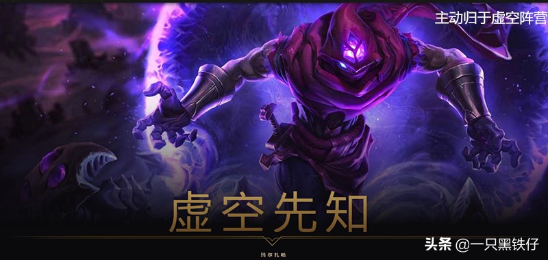 lol编年史虚空生物,lol出现的虚空生物