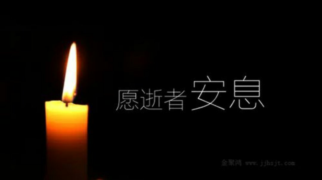4月4日默哀视频,4.4日默哀