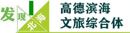 【北海新发现NO74】50亿超级大项目落户,打造北海旅游双“王炸”