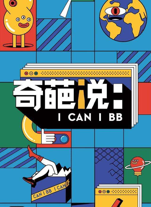 奇葩说中的思维,奇葩说里一些奇葩的观点