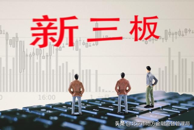 新三板市场规范发展研究综述,新三板精选层机遇与风险并存