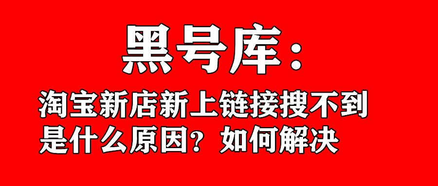 淘宝黑号开店,淘宝号关注不了店铺是什么原因