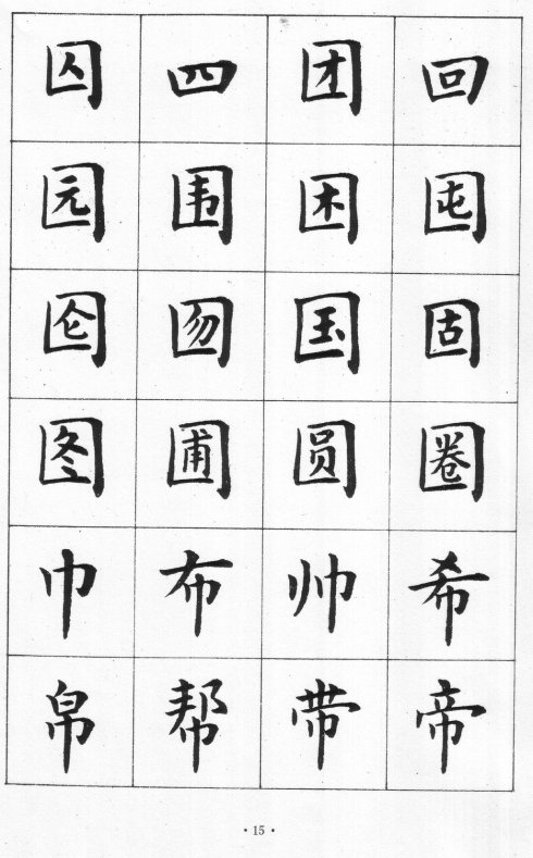 卢中南硬笔楷书字帖电子版,卢中南毛笔字帖完整版