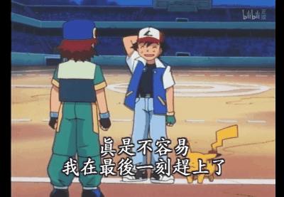 宝可梦小智夺冠多少次,宝可梦小智终于夺冠